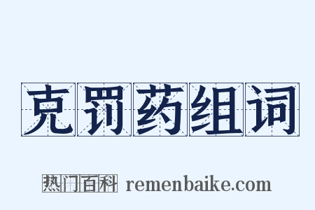 克罚药组词是什么意思的图片